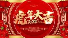 2022新年虎年横版展板海报