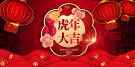 2022新年虎年横版展板海报