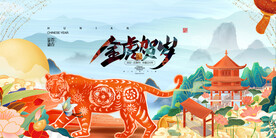 2022新年虎年横版展板海报