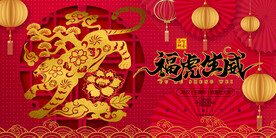 2022新年虎年横版展板海报