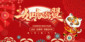 2022新年虎年横版展板海报