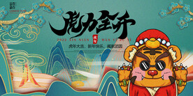 2022新年虎年横版展板海报