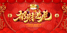 2022新年虎年横版展板海报