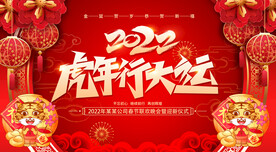 2022新年虎年横版展板海报