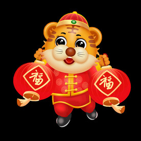 虎年