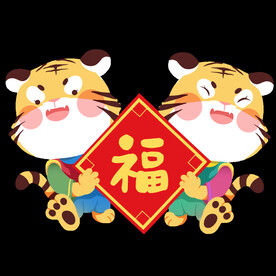 虎年