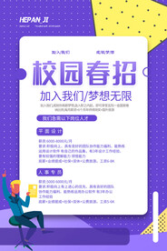 校园春招广告海报