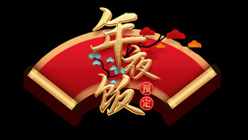 春节年夜饭元素