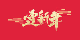 迎新年艺术字