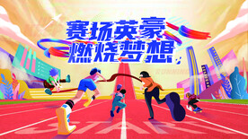 赛场英豪 燃放梦想