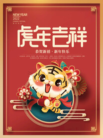 虎年 