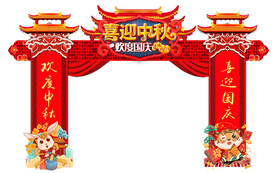 中秋国庆拱门