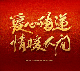 爱心传递情暖人间