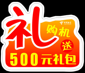 500元礼包