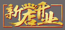 新店开业