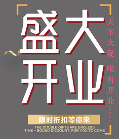 盛大开业