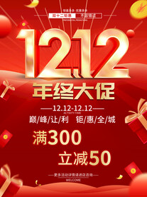 红色简约双十二年终大促海报