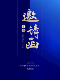 年会科技会议蓝色简约邀请函