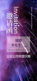紫色时尚企业年会邀请函易拉宝