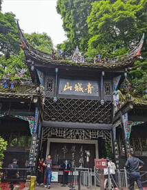 青城山