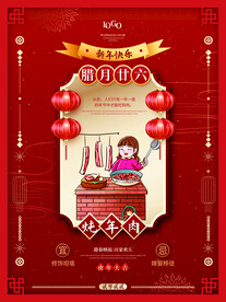 腊月二十六炖年肉