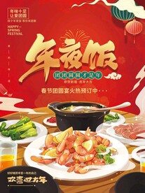 年夜饭预定海报