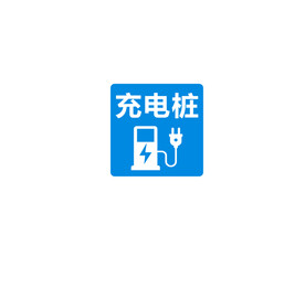 充电桩