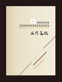 工作笔记封面