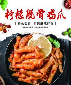 柠檬脱骨鸡爪