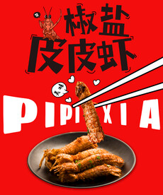 椒盐皮皮虾