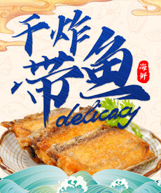 干炸带鱼
