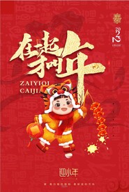 在一起才是年