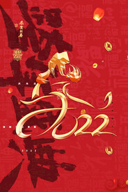 虎年2022