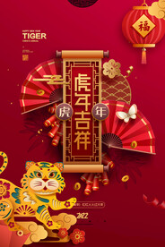 虎年吉祥