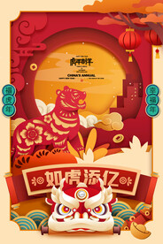 如虎添翼虎年