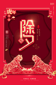 除夕