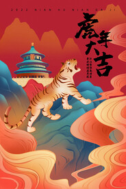 虎年大吉
