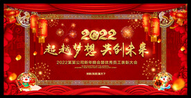 2022年会背景