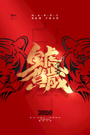 虎年贺岁