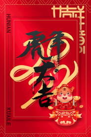 虎年大吉