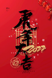 虎年大吉