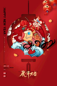 虎年大吉2022