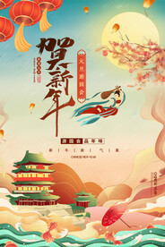 贺新年