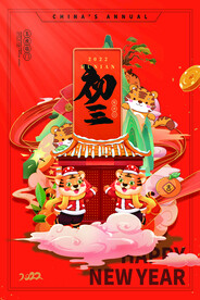 虎年 新年快乐 2022年海报