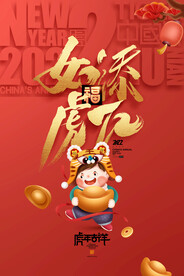 如虎添翼虎年海报