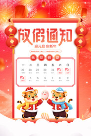 放假通知虎年
