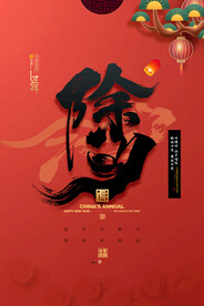 除夕虎年