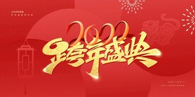 2022跨年盛典