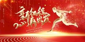 新征程2022