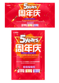 5周年店庆促销海报